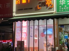 门面-暮雪亭（刨冰 · 糖水）(莲花路口店)
