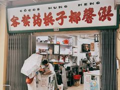 门面-洪馨椰子