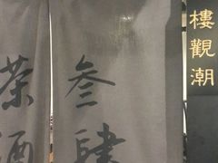 -茶叁酒肆·楚味江湖(菱角湖店)