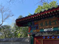 -宣武艺园