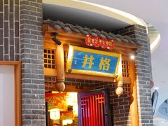-井格重庆火锅(临平银泰城店)