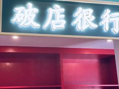 门面-破店(井大店)