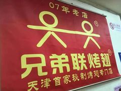门面-兄弟联果木炭烤翅·50年家传鸡翅秘方