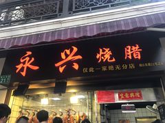 门面-永兴烧腊