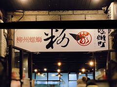 门面-粉家柳州螺蛳粉(杨宅路店)