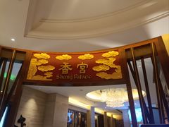 -香宫中餐厅 · 桂林香格里拉