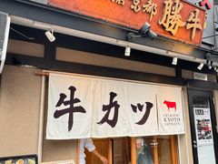 -炸牛排 京都胜牛(京都站前店)