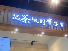 -霸王茶姬(泛海广场店)