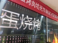 -黑蛋烤肉坊(光华路总店)