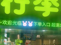 -柠季·手打柠檬茶(岳麓山登高路店)