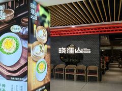 -晓淮山·扬州早茶·淮扬菜(龙阳广场店)