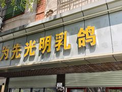 -味为先光明乳鸽(光明总店)