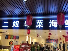 门面-京深海鲜市场(光彩路店)
