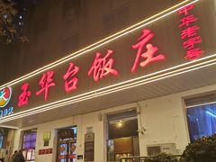 -玉华台饭庄(裕中西里小区店)