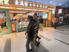 -素满香·全民食养自助(长宁龙之梦店)