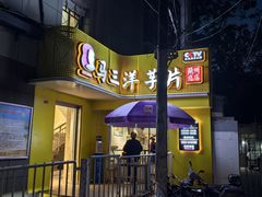 -马三洋芋片(兰州总店)