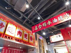 -沙胆彪炭炉牛杂煲(上海日月光广场店)