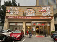 -潇湘·永州会馆(百子湾店)