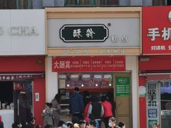 门面-酥翁糕点(顺义店)
