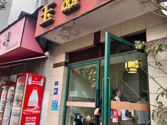 -玉滋補