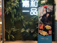 门面-嘉和一品(蓝堡店)
