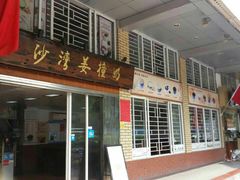 门面-沙湾姜撞奶甜品店(昌岗中路店)