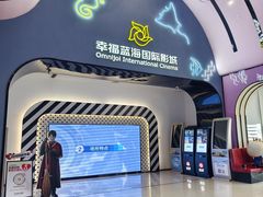 -幸福蓝海国际影城(崇安寺T12店)