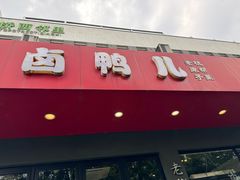 -卤鸭儿(小河路店)
