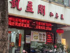 -凯盈阁·顺德私房菜·桑拿鸡