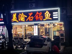 -安吉美渝石锅鱼(芜园西路店)