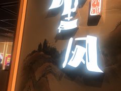 门面-乔阿马·江南味·驴肉香(龙湖华泾天街店)