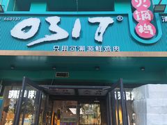 -0317火锅鸡·清真(正达店)