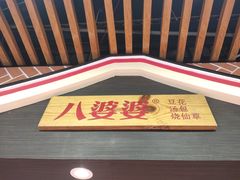 -八婆婆烧仙草(中山路店)