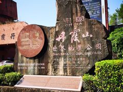 -丹霞山风景名胜区