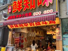 -乐山鲜知味钵钵鸡(奎星楼店)