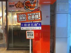 -前进5路汉堡炸鸡(前进五路店)