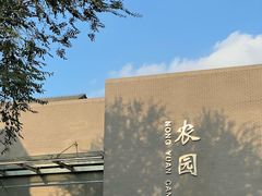 -农园餐厅(北京大学店)