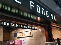 门面-芳叔(江南新地店)