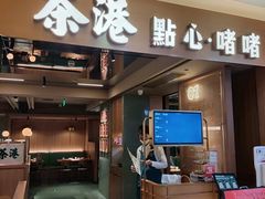 -茶港·点心·啫啫煲(群光广场店)