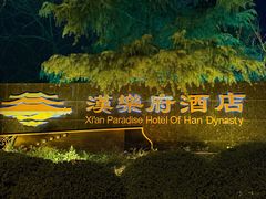 -西安汉城湖景区