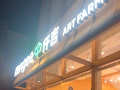 -仟吉·ART FARM主题店(菱角湖万达店)