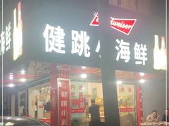 门面-健跳小海鲜(人民路店)