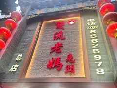 -双流老妈兔头(总店)