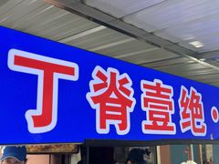 -丁脊壹绝·里脊肉
