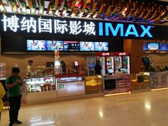 -博纳国际影城(温州5050IMAX店)