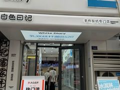 -白色日记·手作酸奶(麦凯乐店)