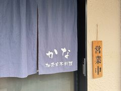 -加奈日本料理