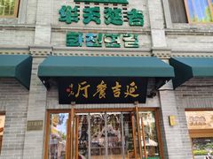 -华天延吉餐厅(西四总店)