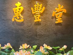 -惠丰堂饭庄·烤鸭·京味菜(万泉庄 苏州桥店)