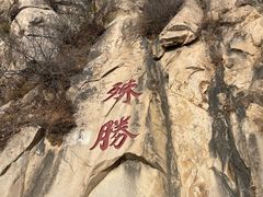 -天津盘山风景名胜区